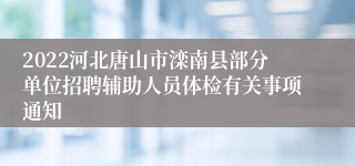 2022河北唐山市滦南县部分单位招聘辅助人员体检有关事项通知