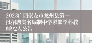 2023广西崇左市龙州县第一批招聘实名编制中学紧缺学科教师92人公告