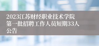 2023江苏财经职业技术学院第一批招聘工作人员短期33人公告