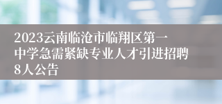 2023云南临沧市临翔区第一中学急需紧缺专业人才引进招聘8人公告