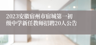 2023安徽宿州市宿城第一初级中学新任教师招聘20人公告