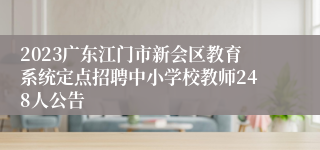 2023广东江门市新会区教育系统定点招聘中小学校教师248人公告