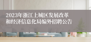 2023年浙江上城区发展改革和经济信息化局编外招聘公告