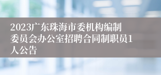 2023广东珠海市委机构编制委员会办公室招聘合同制职员1人公告