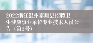 2022浙江温州泰顺县招聘卫生健康事业单位专业技术人员公告（第3号）