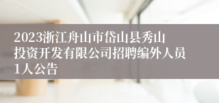 2023浙江舟山市岱山县秀山投资开发有限公司招聘编外人员1人公告