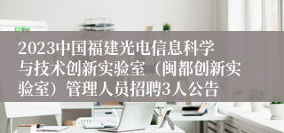 2023中国福建光电信息科学与技术创新实验室（闽都创新实验室）管理人员招聘3人公告