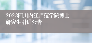 2023四川内江师范学院博士研究生引进公告