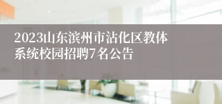 2023山东滨州市沾化区教体系统校园招聘7名公告