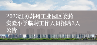 2023江苏苏州工业园区娄葑实验小学临聘工作人员招聘3人公告
