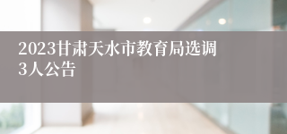 2023甘肃天水市教育局选调3人公告