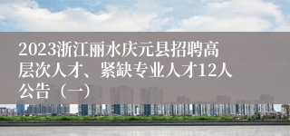 2023浙江丽水庆元县招聘高层次人才、紧缺专业人才12人公告（一）