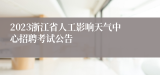 2023浙江省人工影响天气中心招聘考试公告