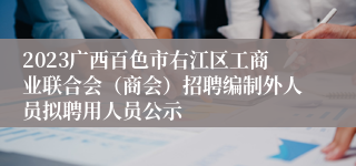 2023广西百色市右江区工商业联合会（商会）招聘编制外人员拟聘用人员公示