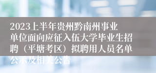 2023上半年贵州黔南州事业单位面向应征入伍大学毕业生招聘（平塘考区）拟聘用人员名单公示及相关公告