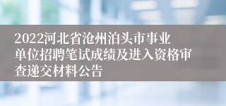 2022河北省沧州泊头市事业单位招聘笔试成绩及进入资格审查递交材料公告