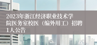 2023年浙江经济职业技术学院医务室校医（编外用工）招聘1人公告