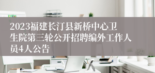 2023福建长汀县新桥中心卫生院第三轮公开招聘编外工作人员4人公告