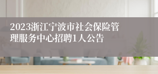 2023浙江宁波市社会保险管理服务中心招聘1人公告