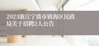 2023浙江宁波市镇海区民政局关于招聘2人公告