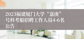 2023福建厦门大学“嘉庚”号科考船招聘工作人员4-6名公告