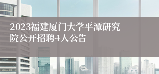 2023福建厦门大学平潭研究院公开招聘4人公告