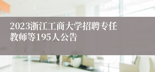 2023浙江工商大学招聘专任教师等195人公告