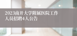 2023南开大学附属医院工作人员招聘4人公告