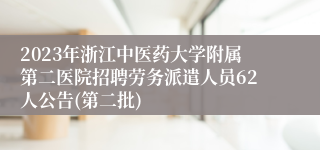 2023年浙江中医药大学附属第二医院招聘劳务派遣人员62人公告(第二批)