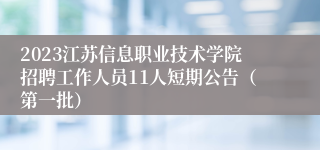 2023江苏信息职业技术学院招聘工作人员11人短期公告（第一批）