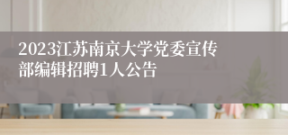 2023江苏南京大学党委宣传部编辑招聘1人公告