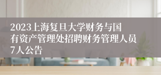 2023上海复旦大学财务与国有资产管理处招聘财务管理人员7人公告