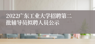 2022广东工业大学招聘第二批辅导员拟聘人员公示