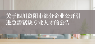 关于四川资阳市部分企业公开引进急需紧缺专业人才的公告