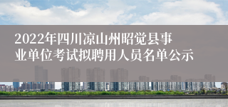 2022年四川凉山州昭觉县事业单位考试拟聘用人员名单公示