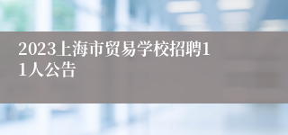 2023上海市贸易学校招聘11人公告