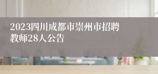 2023四川成都市崇州市招聘教师28人公告