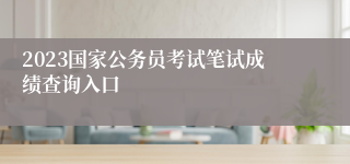 2023国家公务员考试笔试成绩查询入口