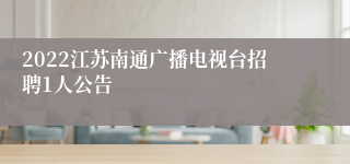 2022江苏南通广播电视台招聘1人公告