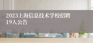 2023上海信息技术学校招聘19人公告