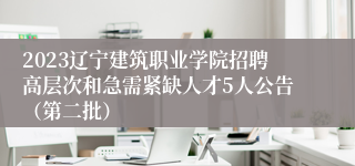 2023辽宁建筑职业学院招聘高层次和急需紧缺人才5人公告（第二批）