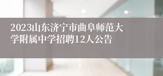 2023山东济宁市曲阜师范大学附属中学招聘12人公告