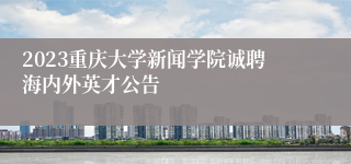 2023重庆大学新闻学院诚聘海内外英才公告
