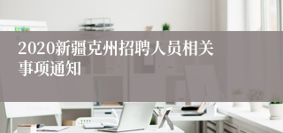 2020新疆克州招聘人员相关事项通知