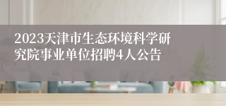 2023天津市生态环境科学研究院事业单位招聘4人公告