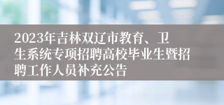 2023年吉林双辽市教育、卫生系统专项招聘高校毕业生暨招聘工作人员补充公告