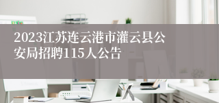 2023江苏连云港市灌云县公安局招聘115人公告