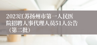 2023江苏扬州市第一人民医院招聘人事代理人员51人公告（第二批）