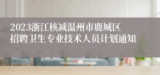 2023浙江核减温州市鹿城区招聘卫生专业技术人员计划通知