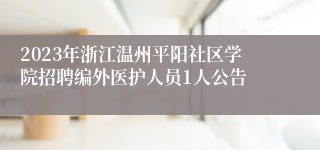 2023年浙江温州平阳社区学院招聘编外医护人员1人公告